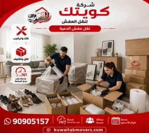 أرخص شركة نقل أثاث فى الدعية الكويت 24 ساعة