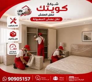 أرخص شركة نقل أثاث في المهبولة 90905157