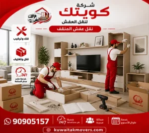 شركة نقل أثاث رخيص 24 ساعة في المنقف 90905157