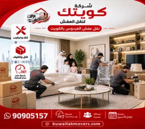 نقل عفش الفردوس بالفروانية الكويت وفك وتركيب وتغليف وتخزين وقط عفش وأغراض وهاف لوري ونقل عفش ايكيا شركة نقل أثاث في الفردوس الفروانية الكويت رخيص 24 ساعة