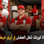 شركة كويتك لنقل العفش أفضل شركة نقل عفش في أبرق خيطان بالفراونية الكويت 24 ساعة