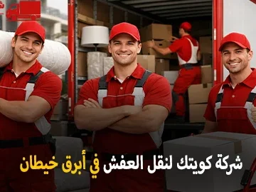 شركة كويتك لنقل العفش أفضل شركة نقل عفش في أبرق خيطان بالفراونية الكويت 24 ساعة