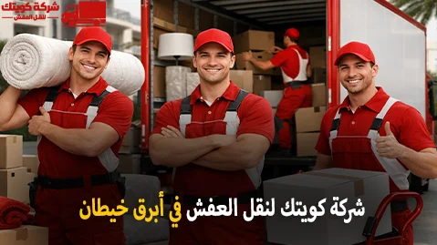 Furniture Moving Company in Abraq Khaitan شركة كويتك لنقل العفش أفضل شركة نقل عفش في أبرق خيطان بالفراونية الكويت 24 ساعة