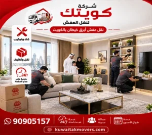 شركة نقل أثاث في أبرق خيطان 90905157 رخيص 24 ساعة