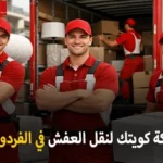 شركة كويتك لنقل العفش أفضل شركة نقل عفش وفك وتركيب وتغليف وتخزين وهاف لوري ونقل اثاث ايكيا في الفردوس بالفروانية الكويت