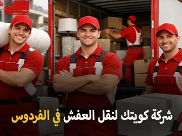 شركة كويتك لنقل العفش أفضل شركة نقل عفش وفك وتركيب وتغليف وتخزين وهاف لوري ونقل اثاث ايكيا في الفردوس بالفروانية الكويت