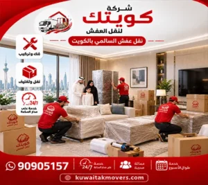 نقل عفش بالسالمي رخيص 24 ساعة شركة نقل أثاث السالمي رخيص 24 ساعة