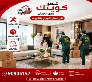 شركة نقل أثاث في الهجن بالكويت 90905157 رخيص 24 ساعة